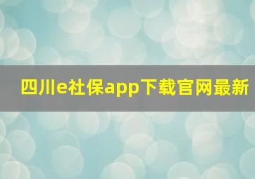 四川e社保app下载官网最新