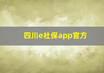 四川e社保app官方