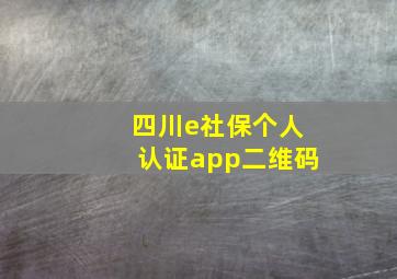 四川e社保个人认证app二维码