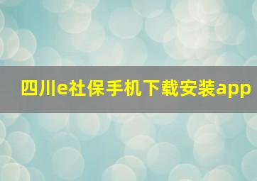 四川e社保手机下载安装app