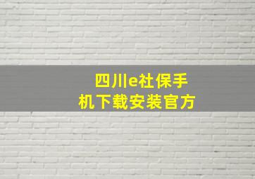 四川e社保手机下载安装官方