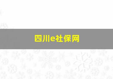 四川e社保网