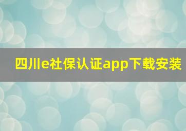 四川e社保认证app下载安装