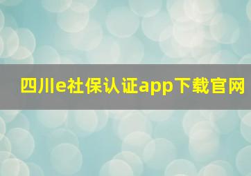 四川e社保认证app下载官网