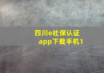 四川e社保认证app下载手机1