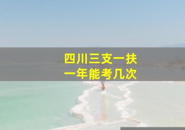 四川三支一扶一年能考几次