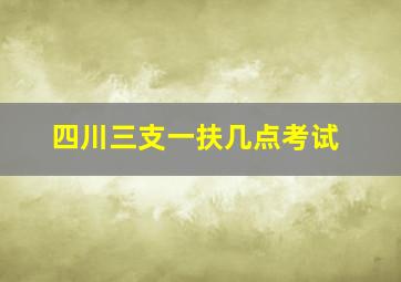 四川三支一扶几点考试