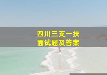 四川三支一扶面试题及答案