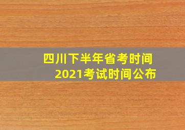 四川下半年省考时间2021考试时间公布