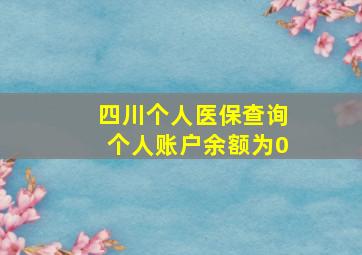 四川个人医保查询个人账户余额为0