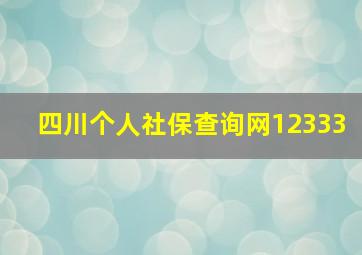 四川个人社保查询网12333