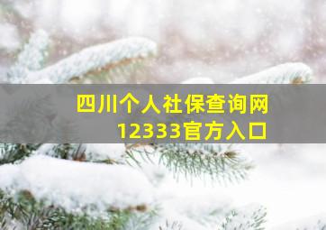 四川个人社保查询网12333官方入口