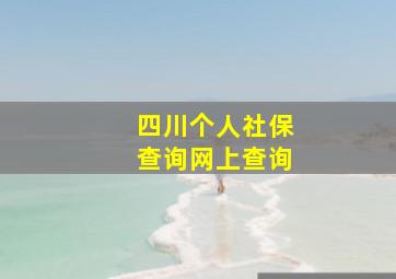 四川个人社保查询网上查询