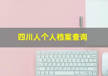 四川人个人档案查询