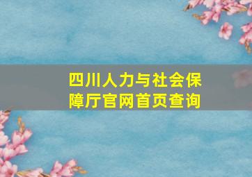 四川人力与社会保障厅官网首页查询