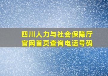 四川人力与社会保障厅官网首页查询电话号码