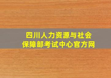 四川人力资源与社会保障部考试中心官方网