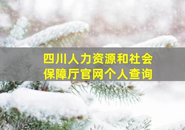 四川人力资源和社会保障厅官网个人查询