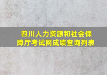 四川人力资源和社会保障厅考试网成绩查询列表