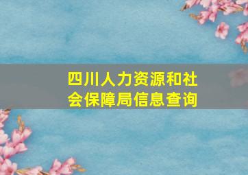 四川人力资源和社会保障局信息查询