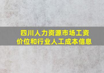 四川人力资源市场工资价位和行业人工成本信息