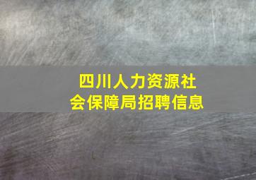 四川人力资源社会保障局招聘信息