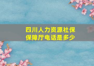 四川人力资源社保保障厅电话是多少