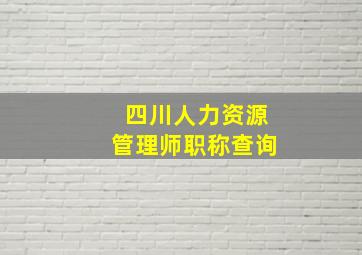 四川人力资源管理师职称查询