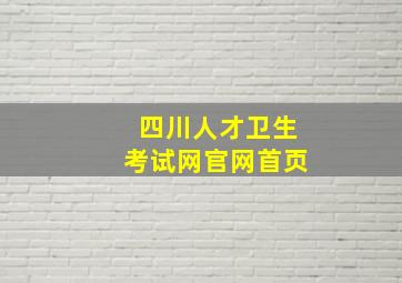 四川人才卫生考试网官网首页