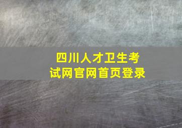 四川人才卫生考试网官网首页登录