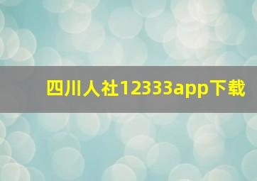 四川人社12333app下载