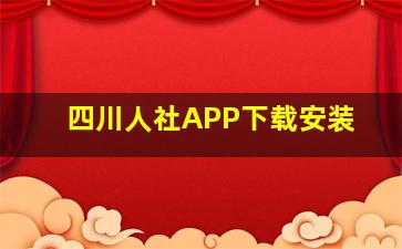 四川人社APP下载安装