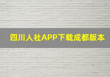 四川人社APP下载成都版本