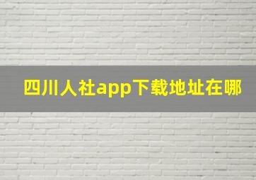 四川人社app下载地址在哪