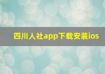 四川人社app下载安装ios