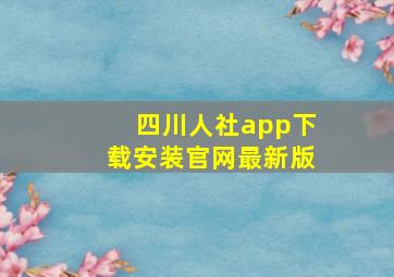 四川人社app下载安装官网最新版