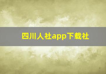 四川人社app下载社