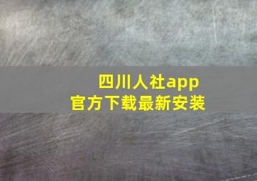 四川人社app官方下载最新安装