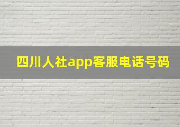 四川人社app客服电话号码