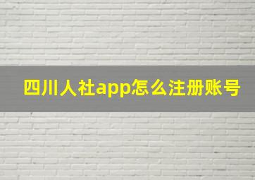 四川人社app怎么注册账号