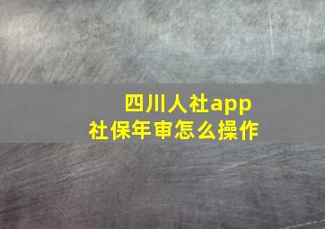 四川人社app社保年审怎么操作