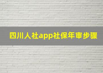 四川人社app社保年审步骤