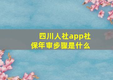 四川人社app社保年审步骤是什么