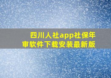 四川人社app社保年审软件下载安装最新版