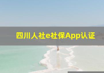 四川人社e社保App认证