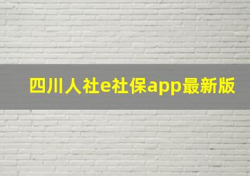 四川人社e社保app最新版