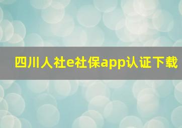 四川人社e社保app认证下载