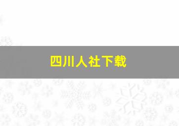 四川人社下载