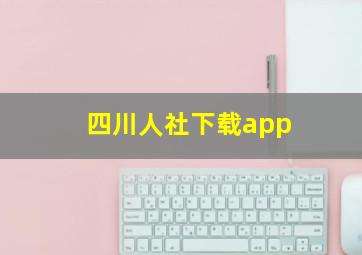 四川人社下载app