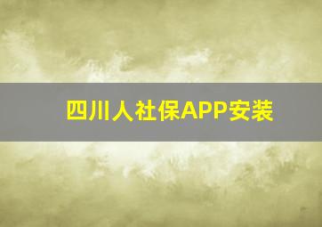 四川人社保APP安装